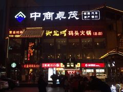 门面-纸盐河码头火锅(十八梯店)