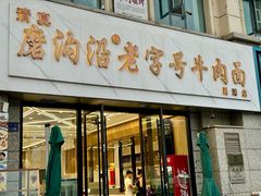 -清真磨沟沿老字号牛肉面(总店)