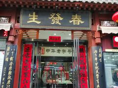 门面-春发生饭店·非遗(南院门店)