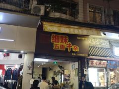 门面-细妹五香牛杂(步行街店)
