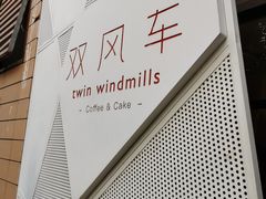 -双风车咖啡馆 Twin Windmills(六道口店)