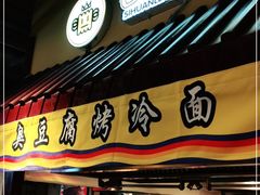 门面-四环冷面王(西单华威约饭街店)