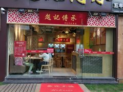 门面-赵记传承(广州越秀五羊新城店)