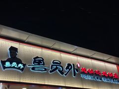 -鲁员外地锅鸡地锅鱼(古墩路店)
