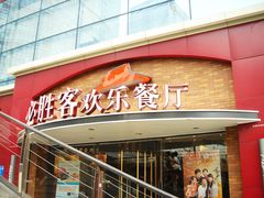 -必胜客(WOW西丽店)