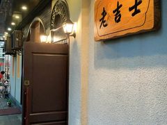 -老吉士酒家(天平路店)