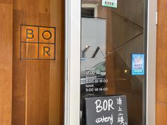 -BOR Eatery(安福路店)