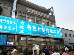 门面-金家老三饭庄(常营店)