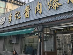 -清真·鸦儿李记·小馆(后海店)