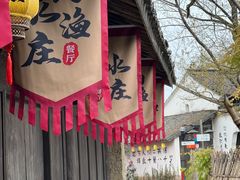-烟水渔庄餐厅(西溪湿地店)