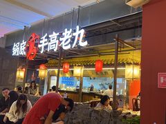 -重庆高老九火锅(吴中永旺店)