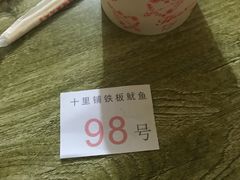 -十里铺铁板鱿鱼