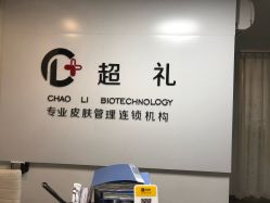 -莱恩·乐活概念专业皮肤管理连锁