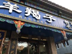 门面-老三羊汤(西大街店)