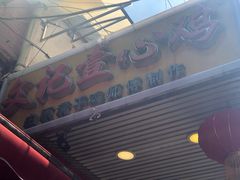 -文记壹心鸡(宝华路店)