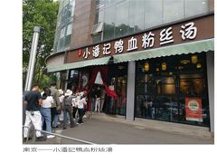 -小潘记鸭血粉丝汤
