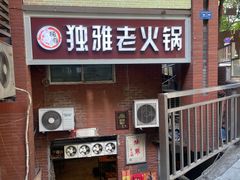 -独雅老火锅(原宏声巷店)