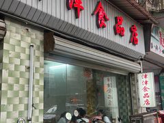 -津津食品店