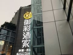 门面-御彩酒家(东风东路店)