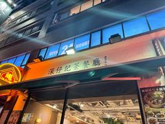 -深仔记茶餐厅(亚士厘道店)