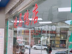 -晓马鸭店(新芜路店)