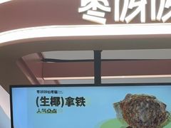 -枣呀呀仙枣糕(深圳前海壹方城店)
