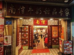 -南信牛奶甜品专家