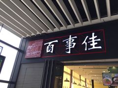 -百事佳烧鸭牛腩(上海虹桥站店)