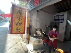 -潮味肠粉(猷巷店)