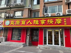 -益康盲人推拿按摩(长虹店)