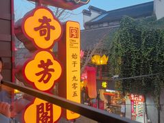 -奇芳阁·百年清真南京菜(夫子庙店)