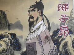 -子昂故里文化旅游区