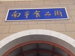 -南市食品街