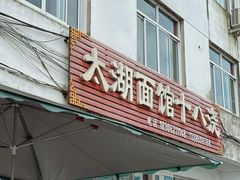 -太湖面馆十八浇(渔港路店)
