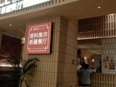 -香料集市新疆餐厅·清真聚餐(成都远洋太古里店)