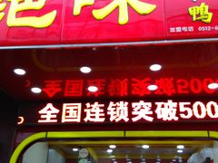 门面-绝味鸭脖(碧凤坊二店)