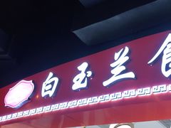 门面-白玉兰食品(甜云店)