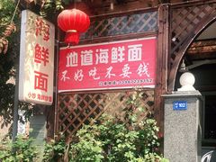 -从前慢海鲜面馆