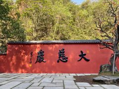 -大慈岩风景区