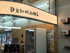 -静宜和她的朋友(星海广场店)