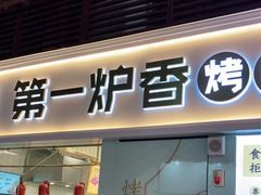 门面-蒲氏烤鸭(百寿路店)