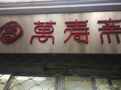 门面-万寿斋(山阴路店)