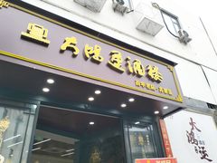 -大鸿运酒店·苏州菜·松鼠桂鱼(观前街店)