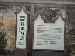 -许驸马府