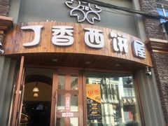 门面-丁香西饼屋(桂林路店)