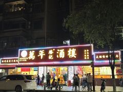 -万年酒楼(越秀南路店)