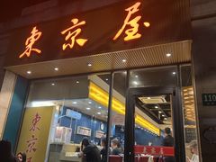 -东京屋(武定路店)