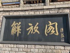 -解放阁