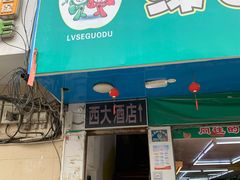 门面-西大酒店