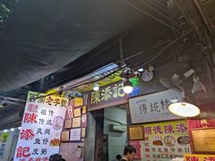 门面-陈添記·祖傳爽鱼皮·西关老字号(广州首店)